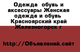 Одежда, обувь и аксессуары Женская одежда и обувь. Красноярский край,Железногорск г.